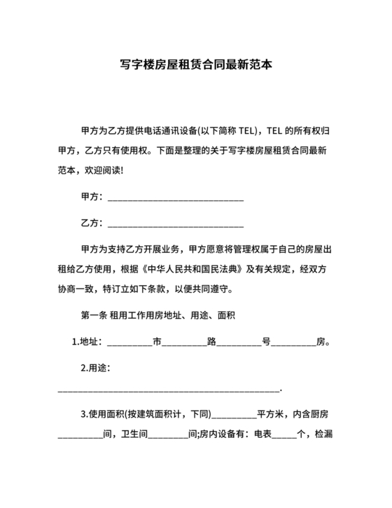 房屋租赁合同最新标准版范本