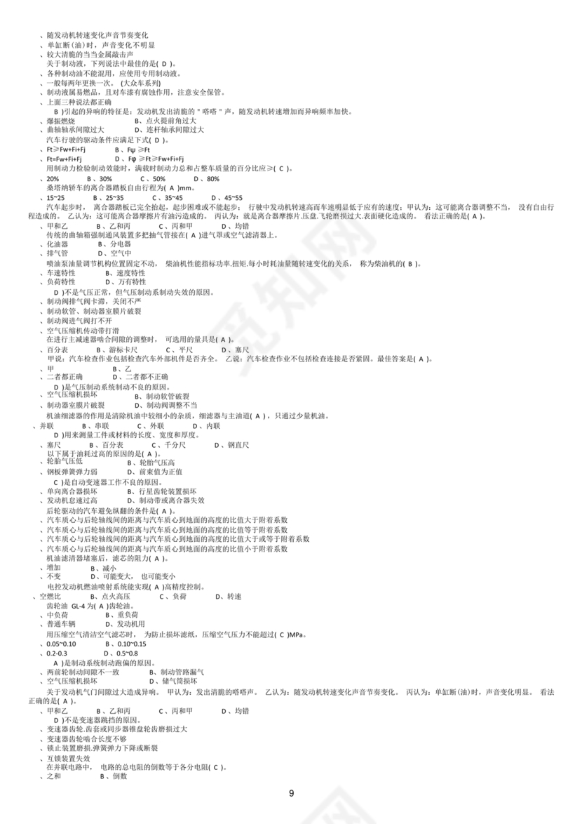 事业单位汽车驾驶员技师考试题库
