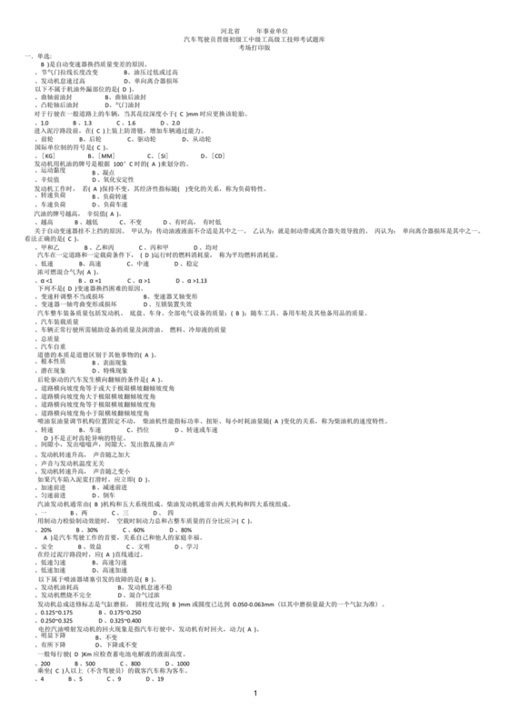 事业单位汽车驾驶员技师考试题库