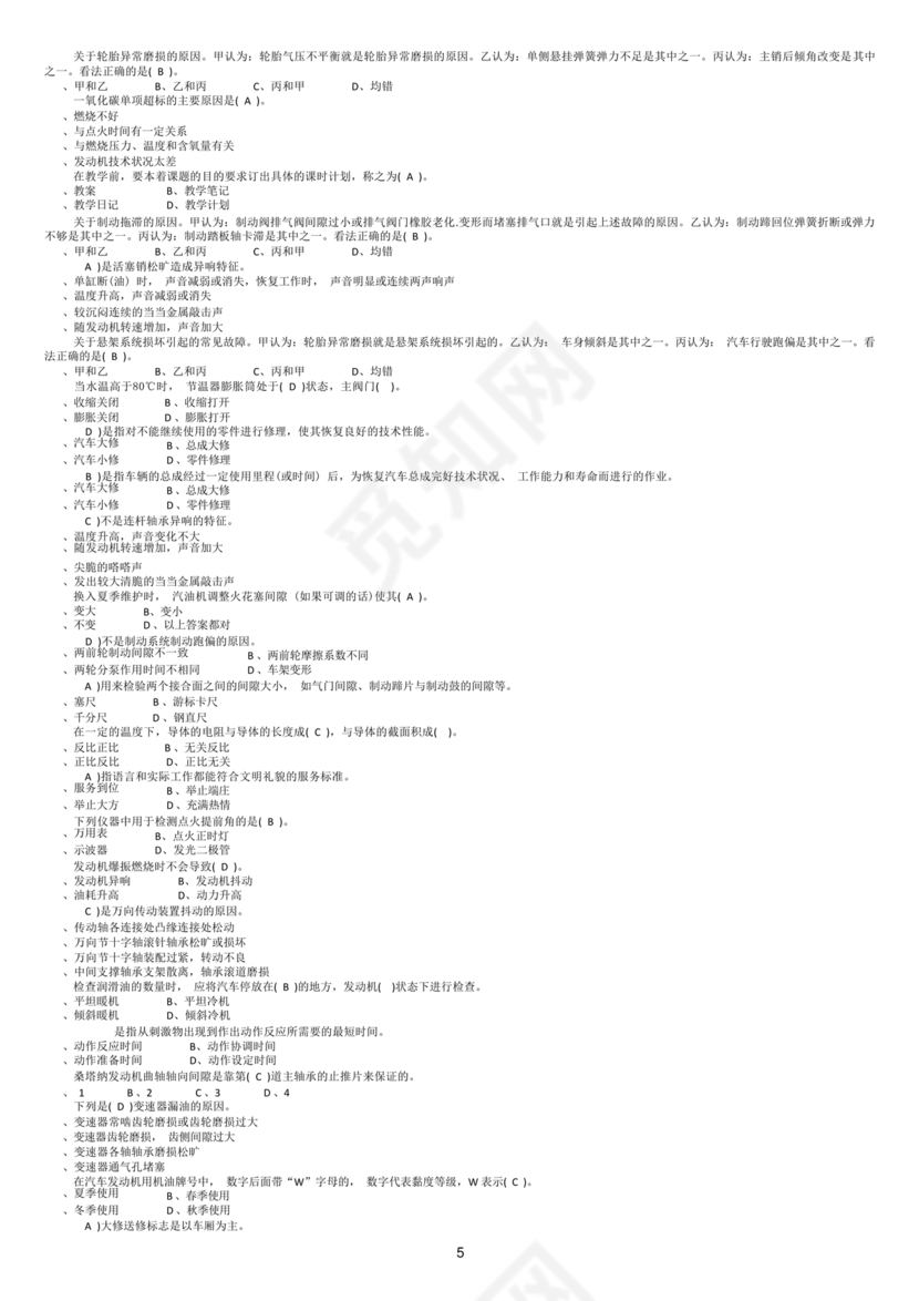 事业单位汽车驾驶员技师考试题库