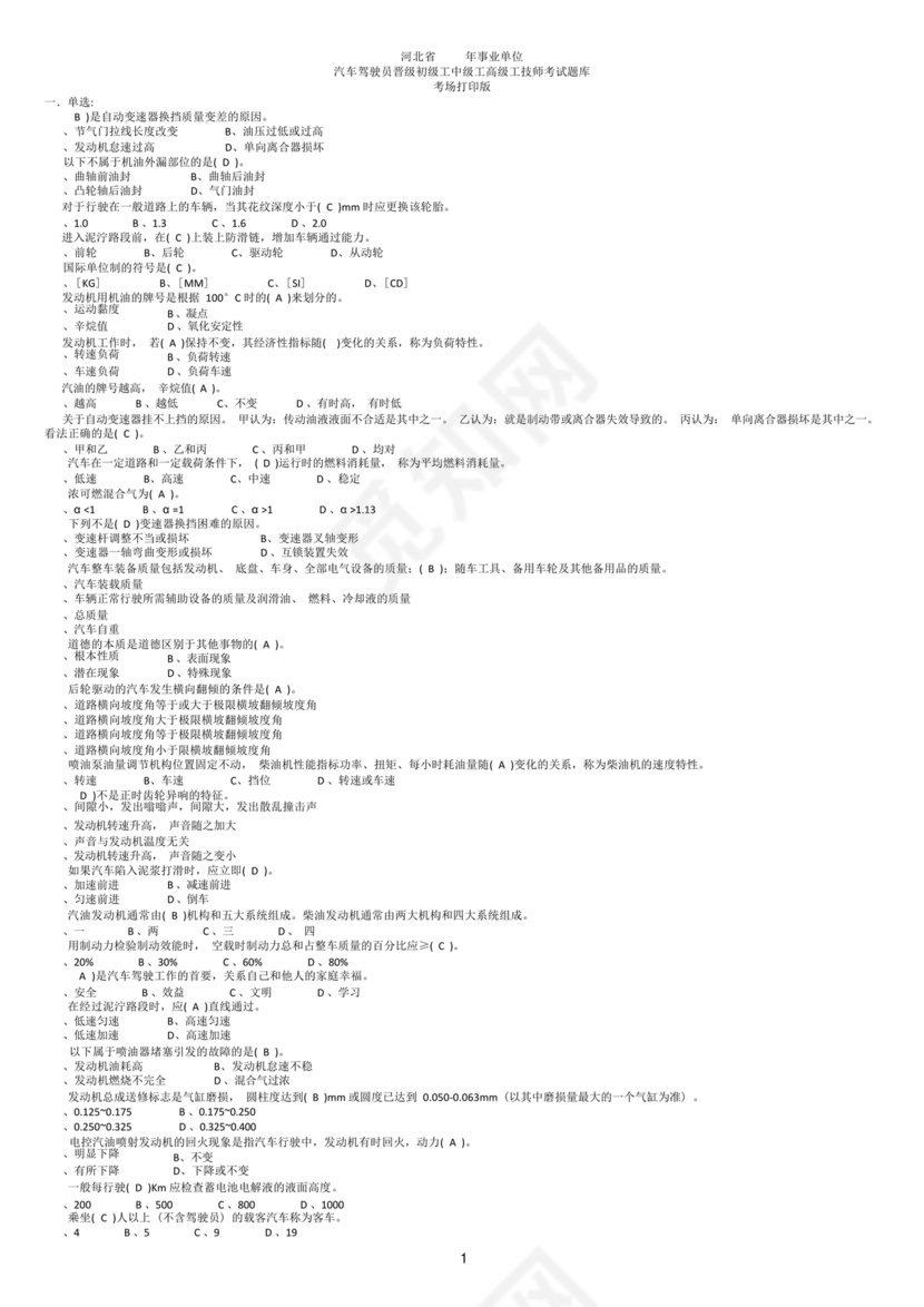事业单位汽车驾驶员技师考试题库