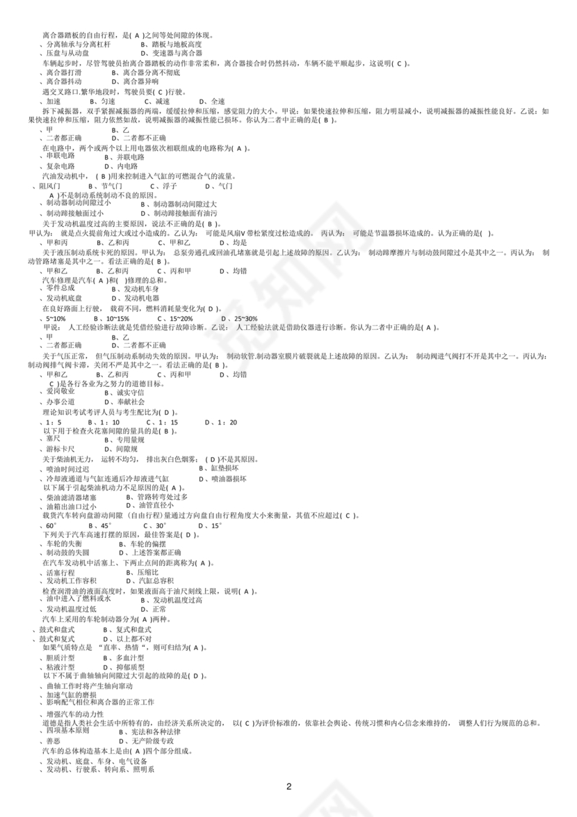 事业单位汽车驾驶员技师考试题库