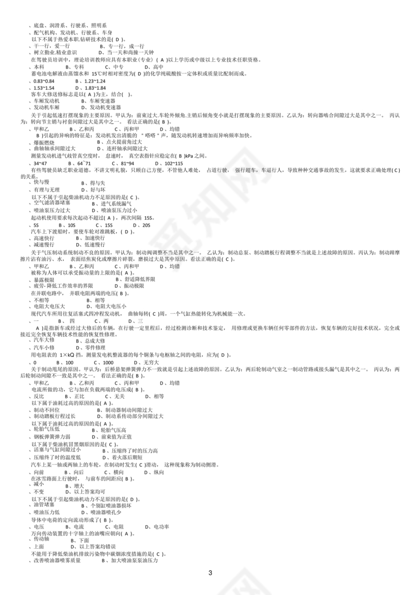 事业单位汽车驾驶员技师考试题库