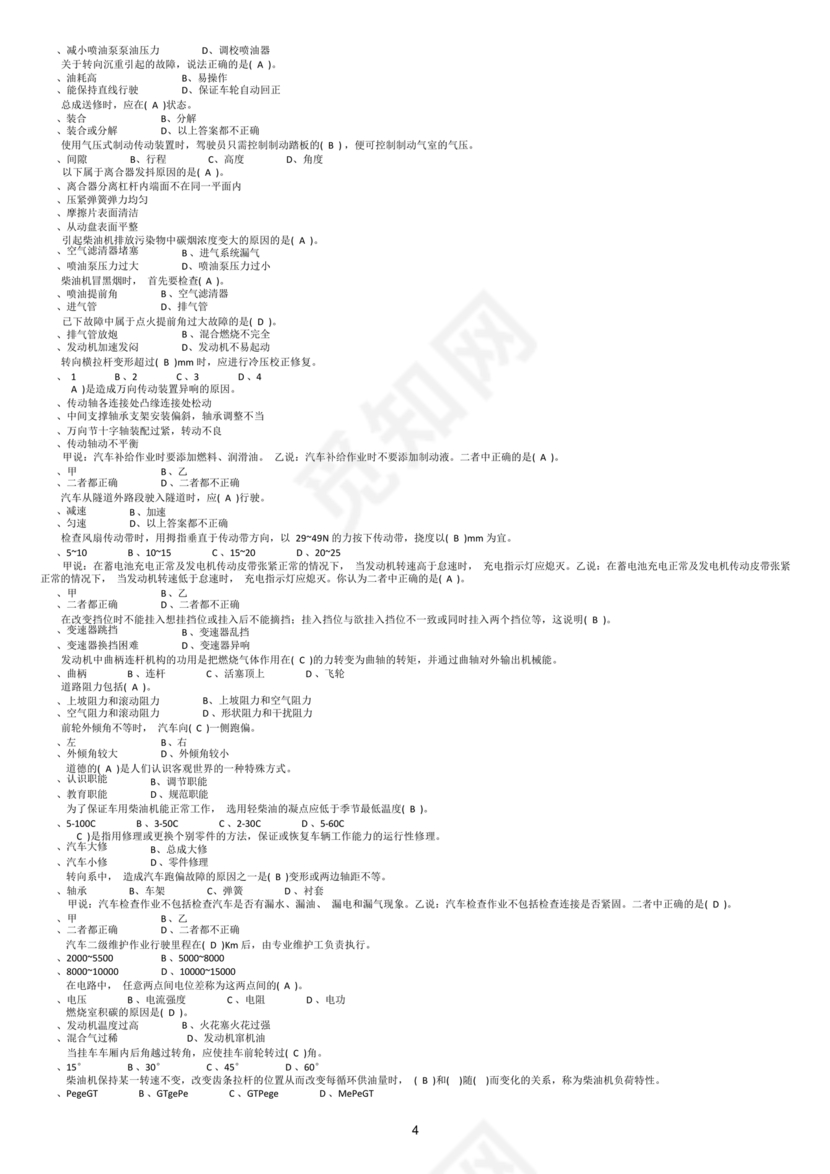 事业单位汽车驾驶员技师考试题库