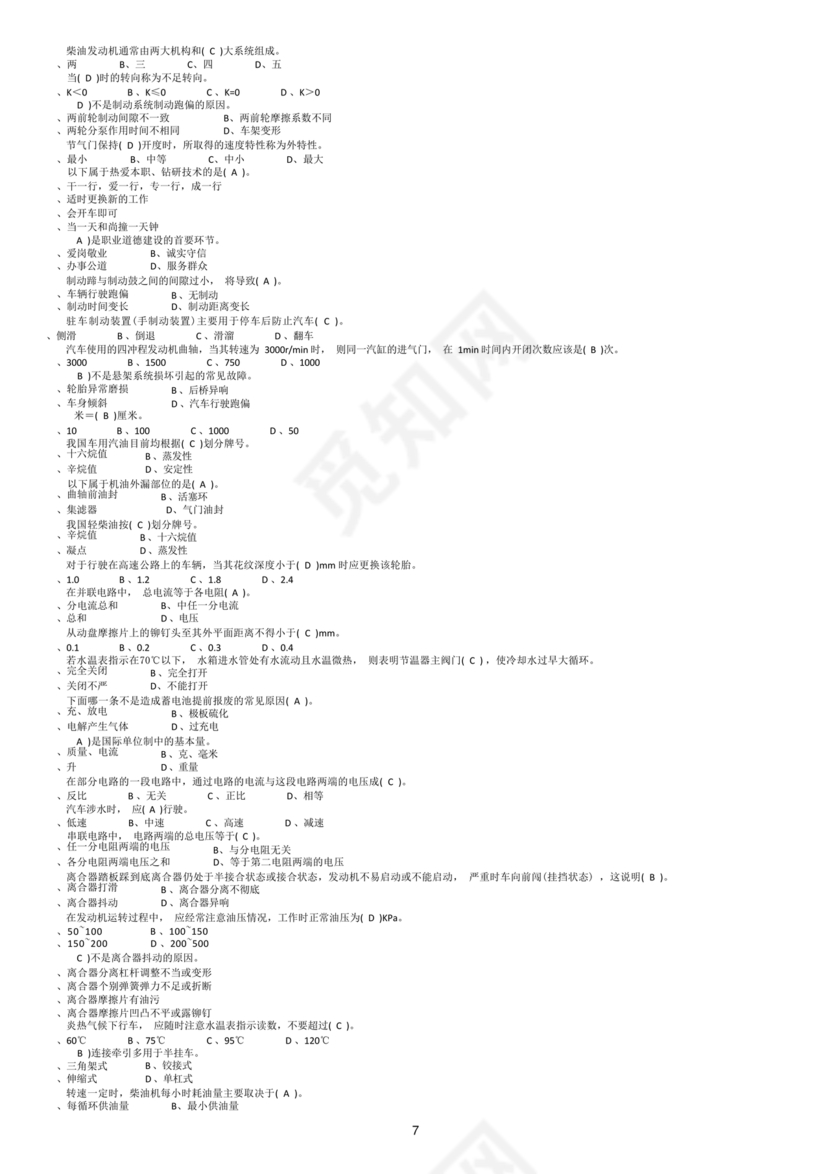 事业单位汽车驾驶员技师考试题库