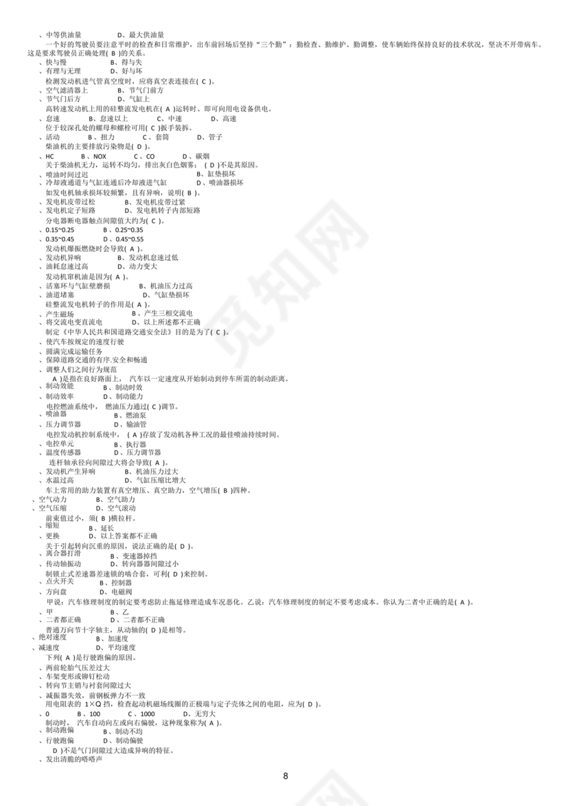 事业单位汽车驾驶员技师考试题库