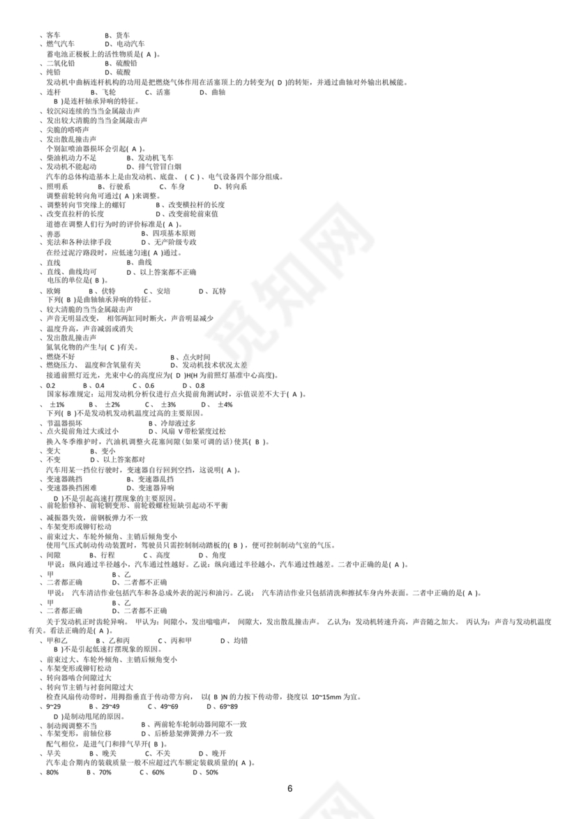 事业单位汽车驾驶员技师考试题库