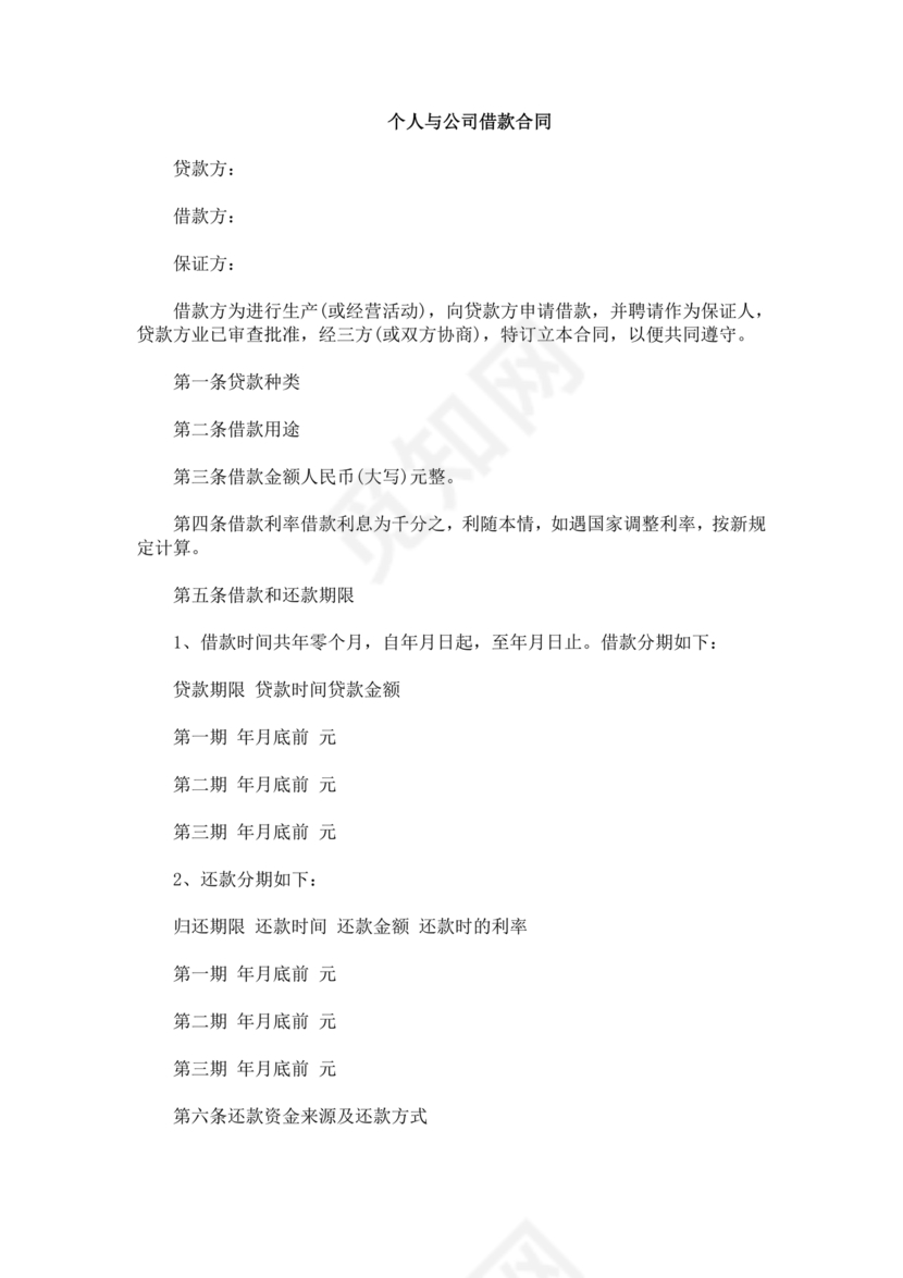 借款合同公司借个人