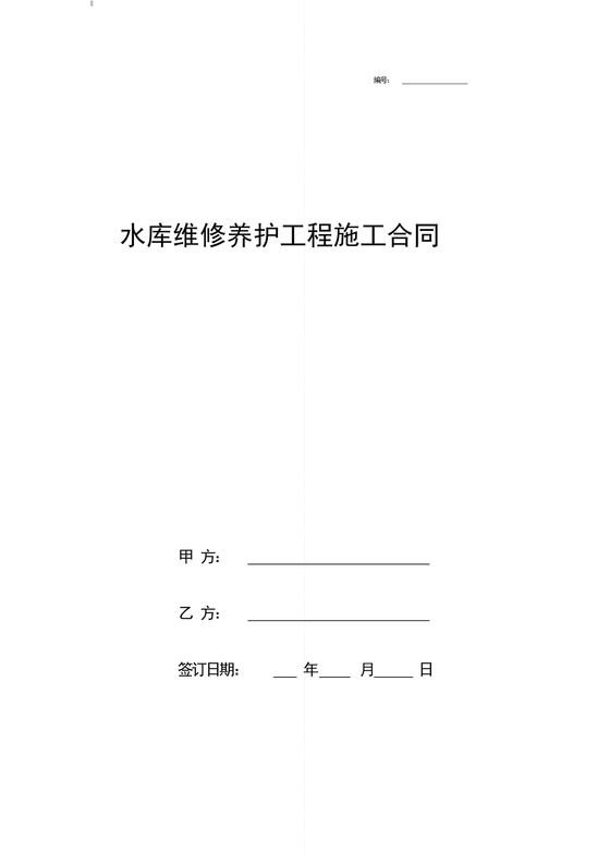 水库维修劳务合同