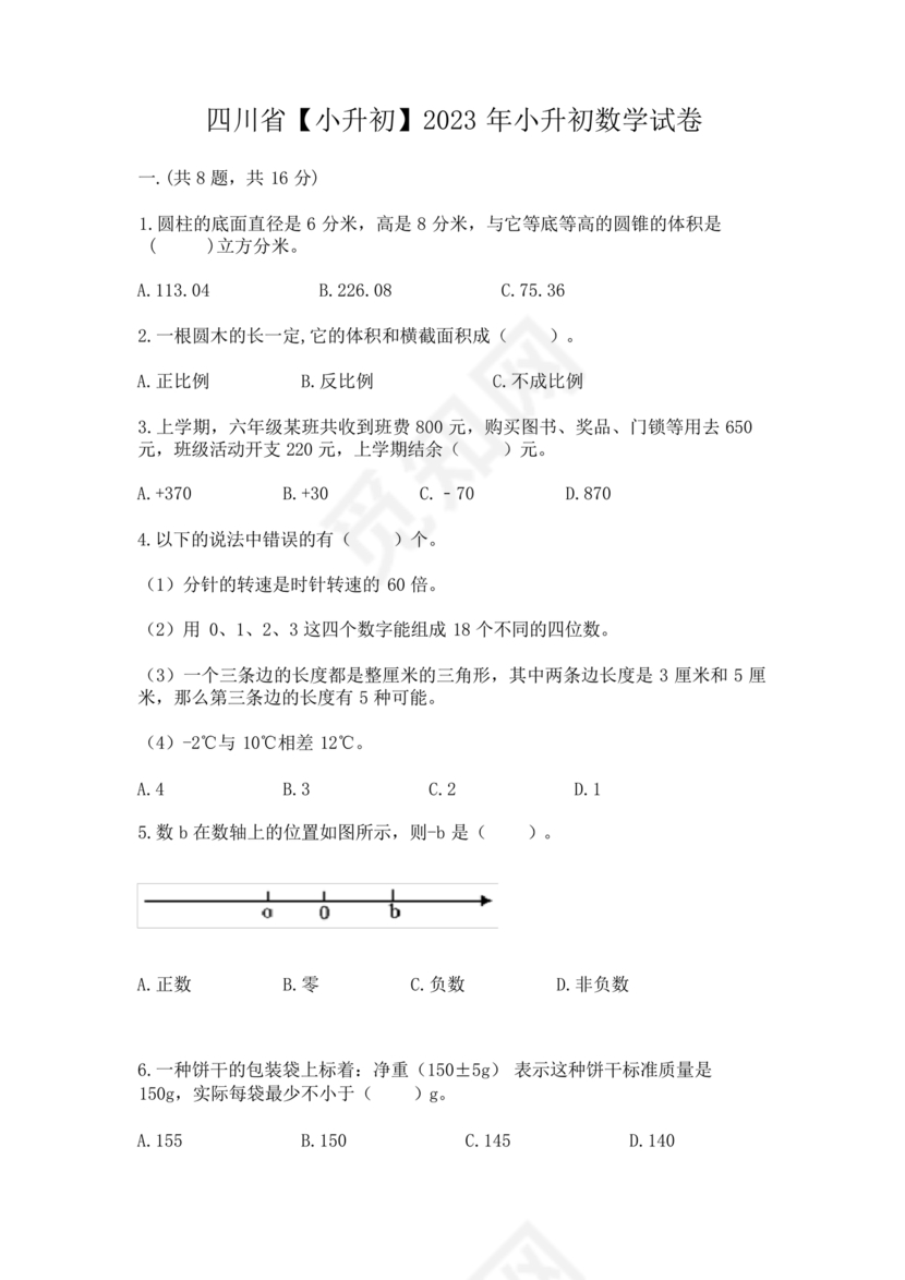 四川小升初数学真题试卷2023
