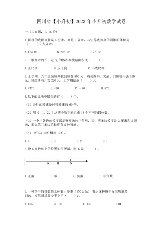 四川小升初数学真题试卷2023