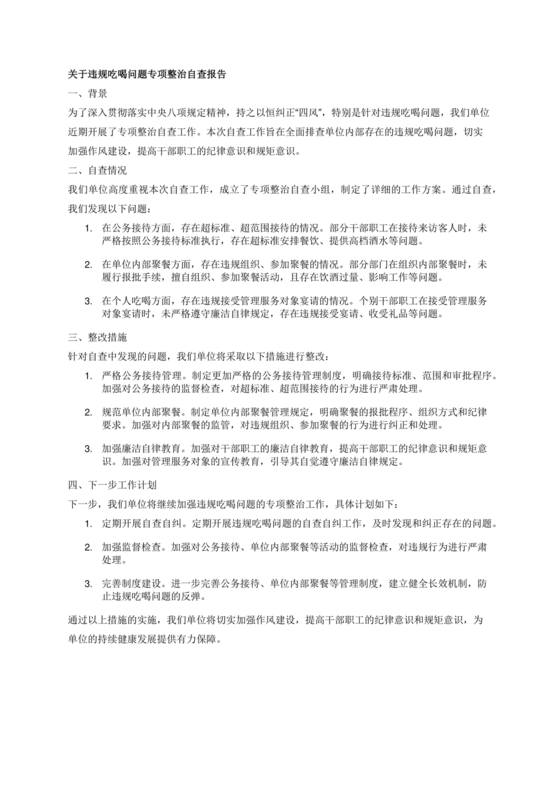 违规吃喝专项整治自查报告