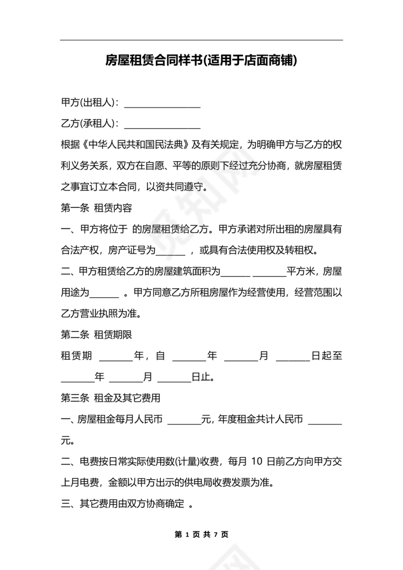 商铺店面租赁合同范本