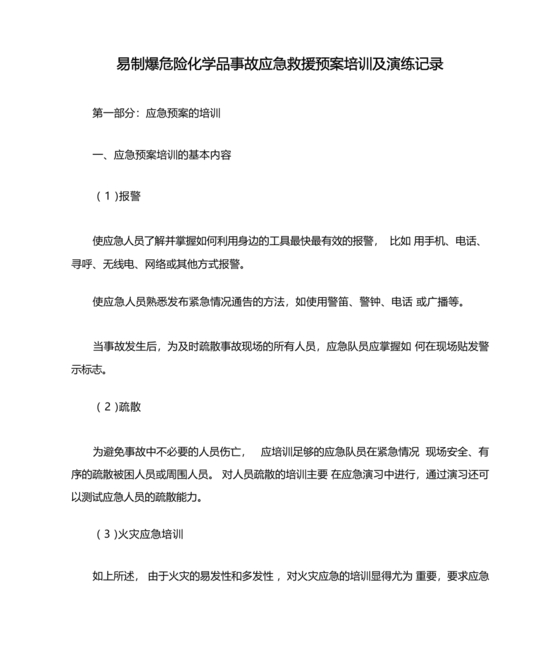 易制爆应急预案