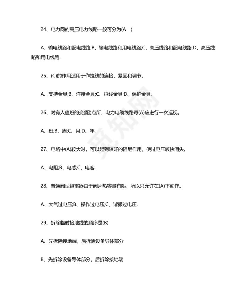 高压电工证考试题库及答案