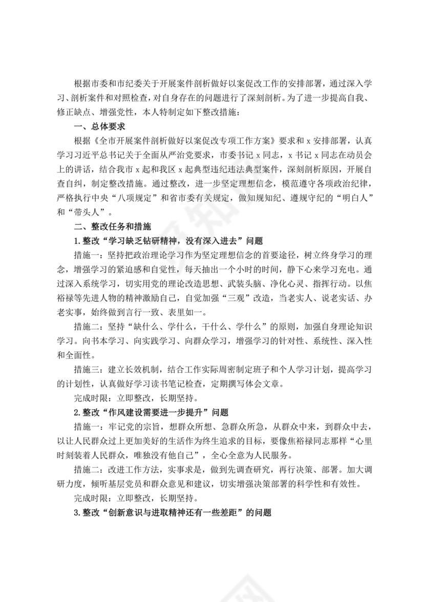 以案促改个人剖析材料及整改措施