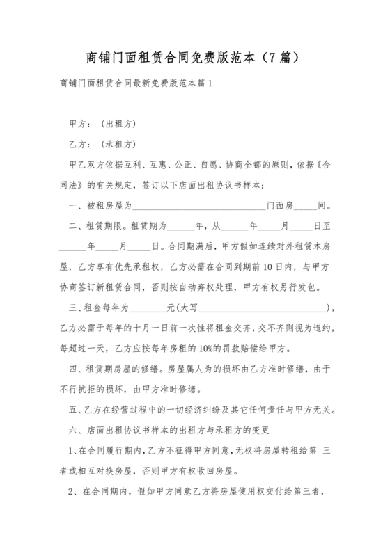 商铺住房出租合同