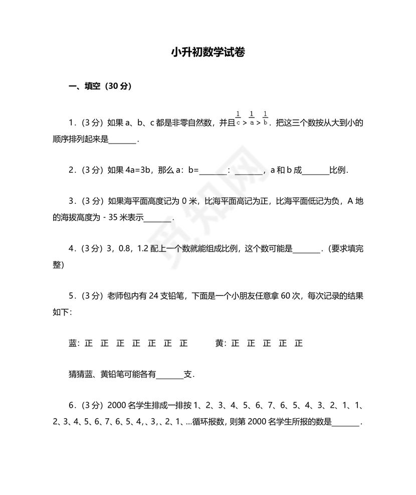河北小升初数学真题试卷