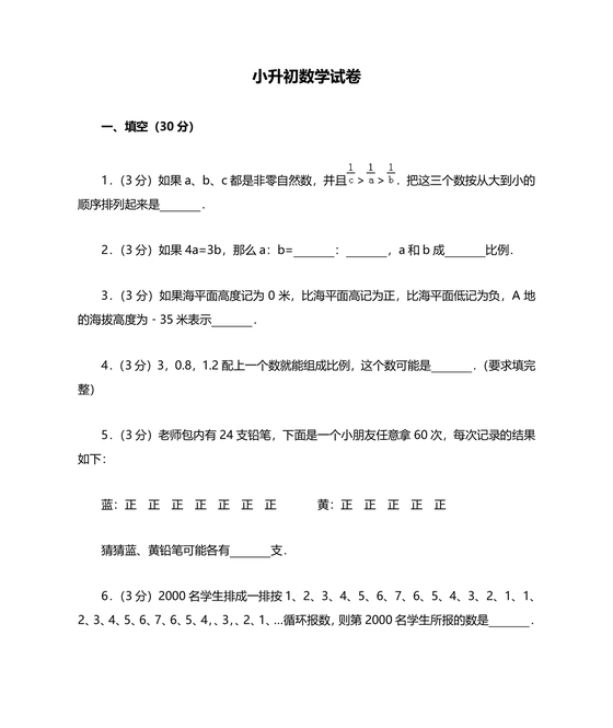 河北小升初数学真题试卷