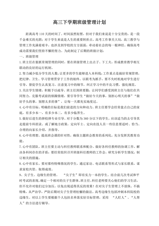 高三班主任工作计划