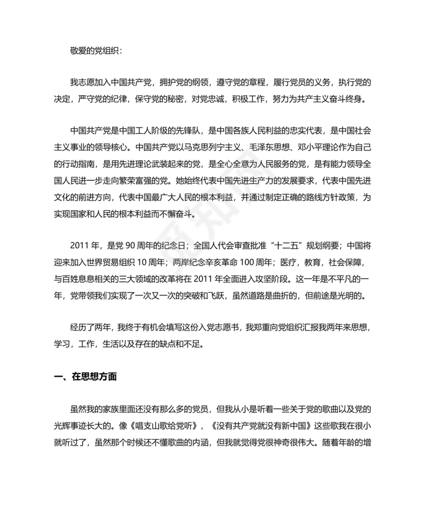 入党志愿书中的入党志愿范文最新