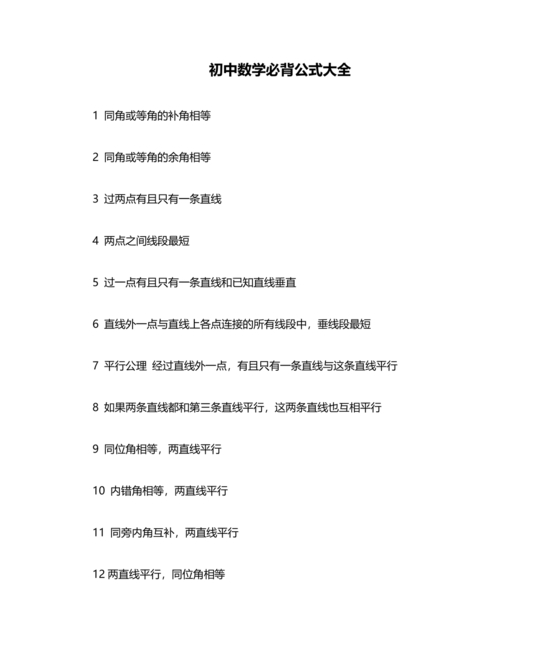 初中数学公式大全 完整版