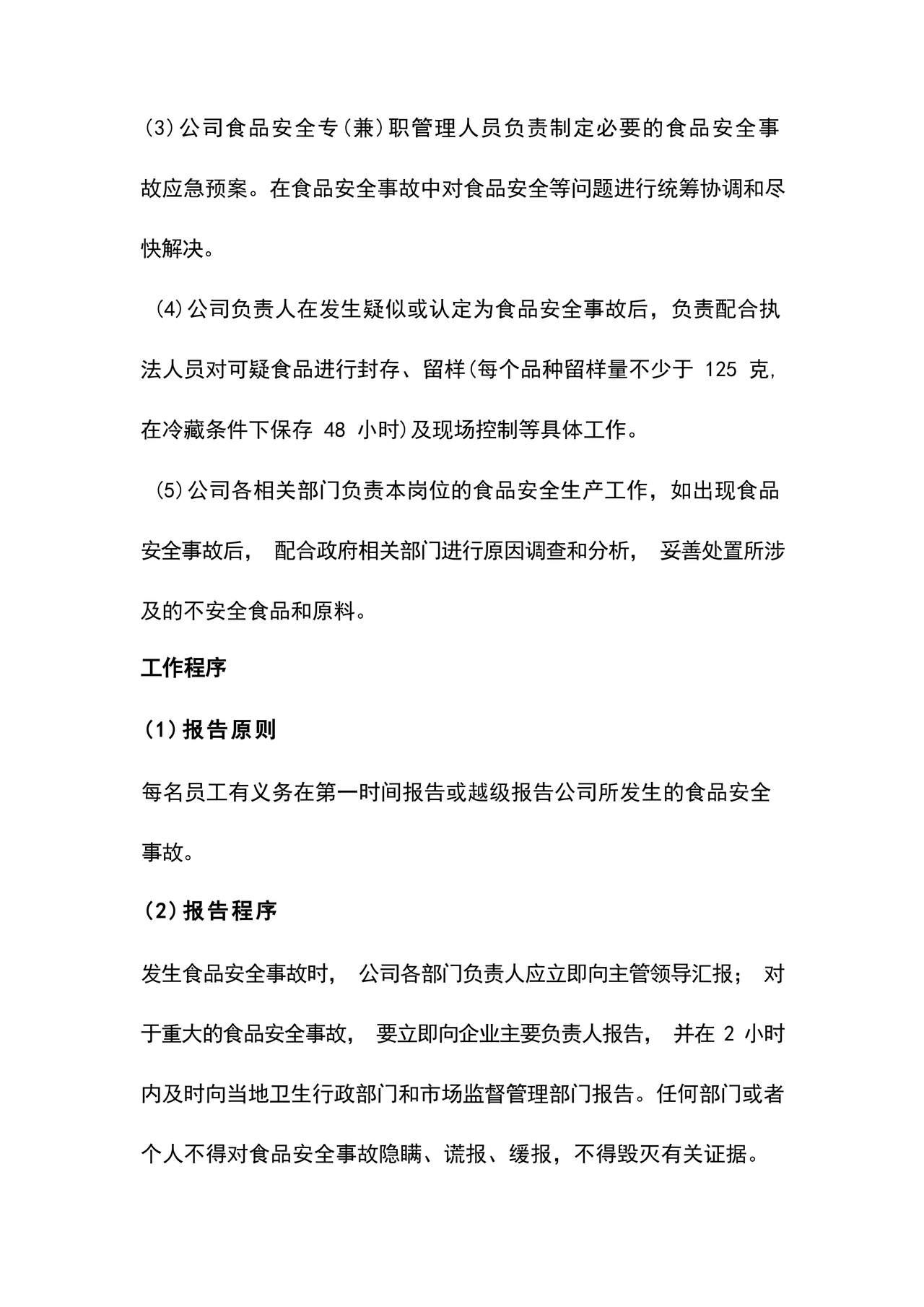 食品安全事故处置方案