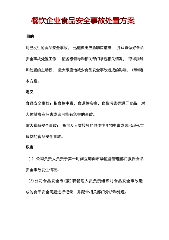 食品安全事故处置方案