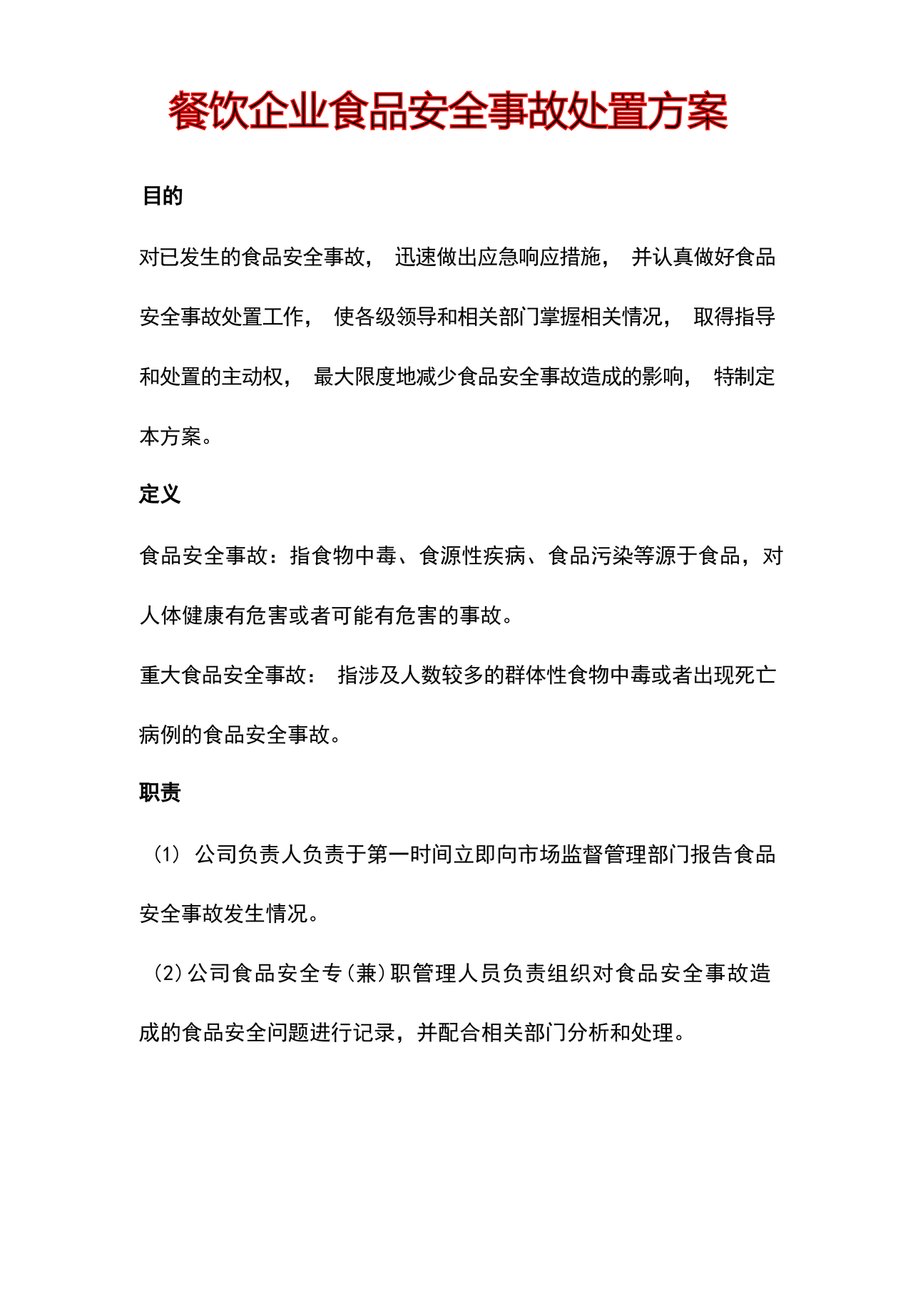 食品安全事故处置方案