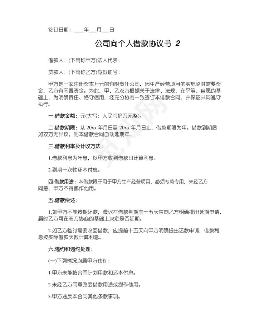 公司向个人借款协议