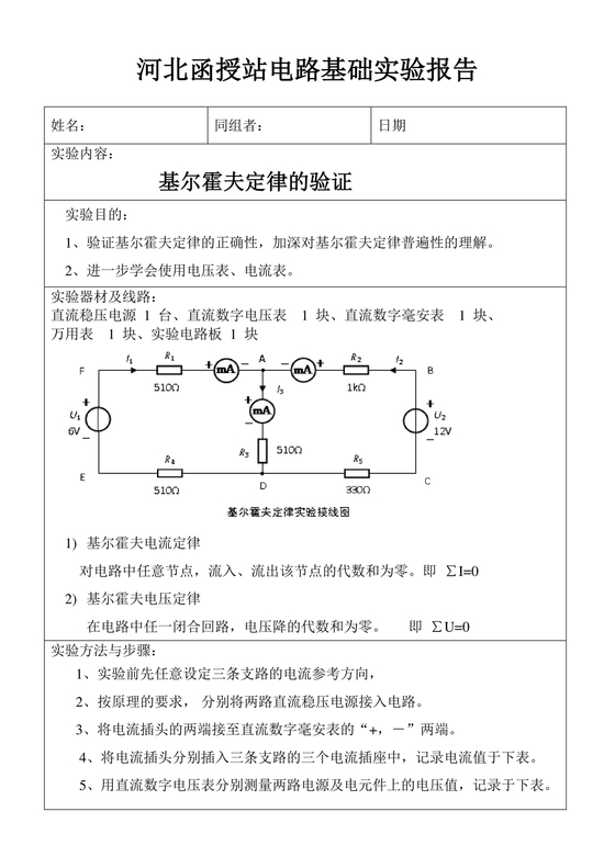 基尔霍夫定律的验证的实验报告