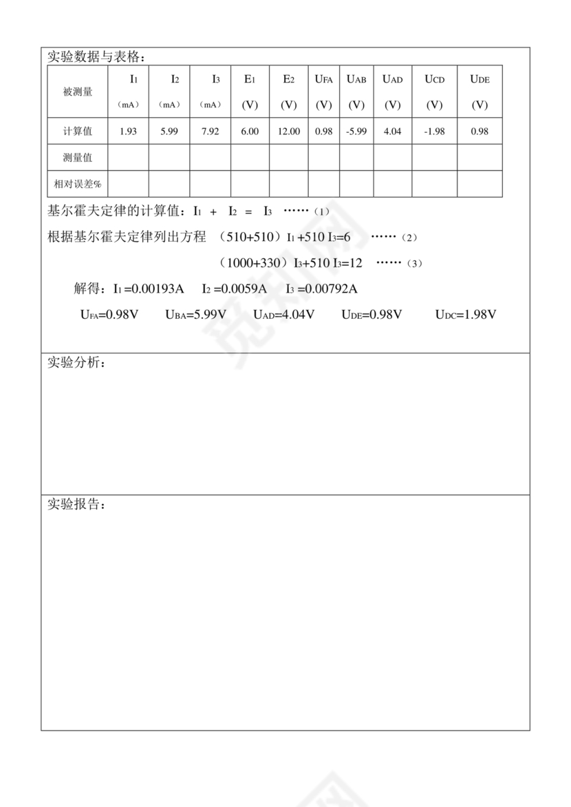 基尔霍夫定律的验证的实验报告