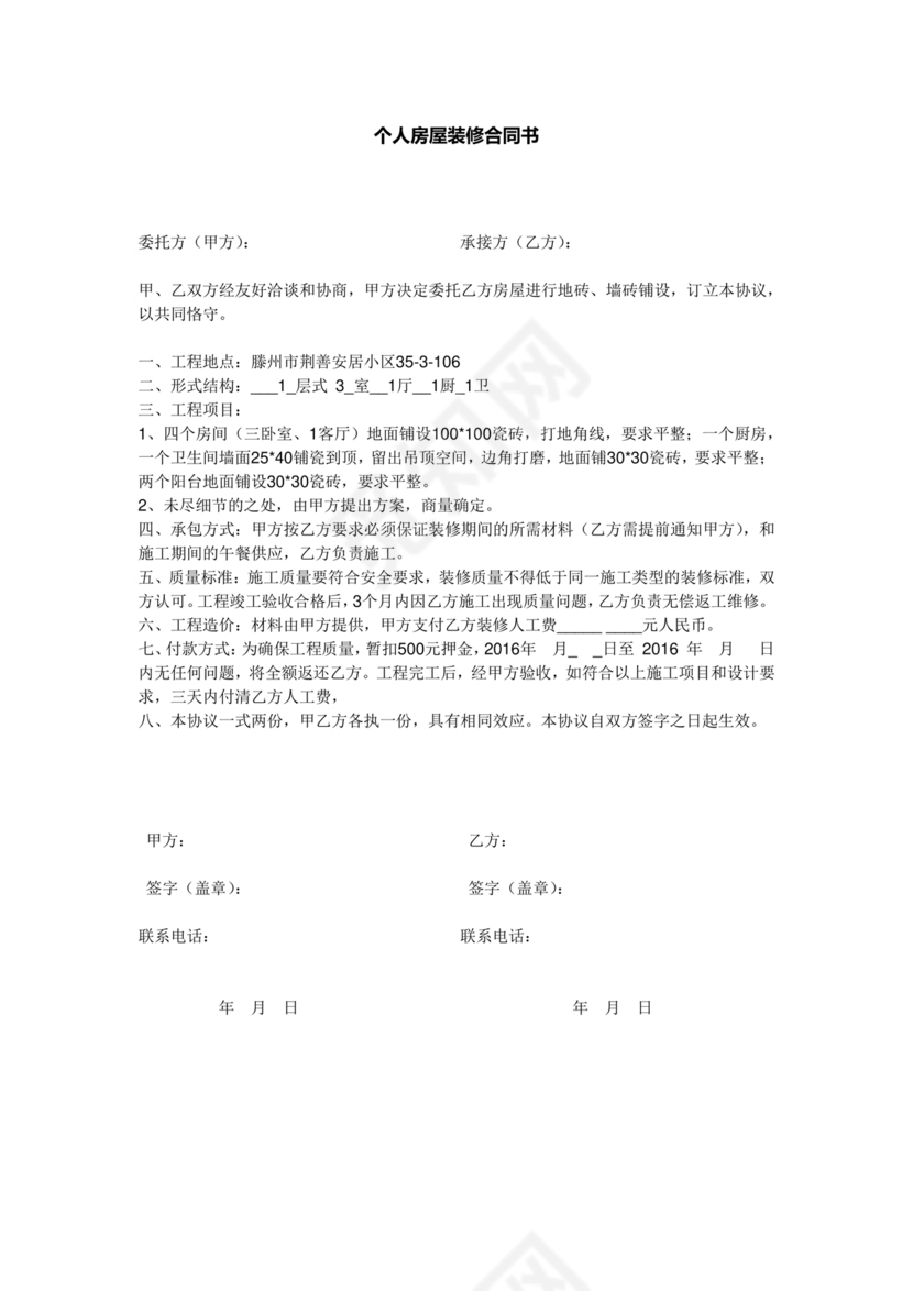 个人装修合同
