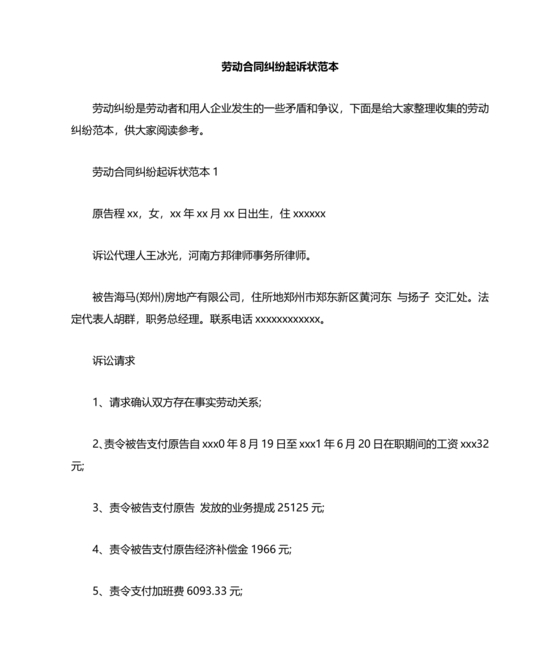劳动合同起诉书范本