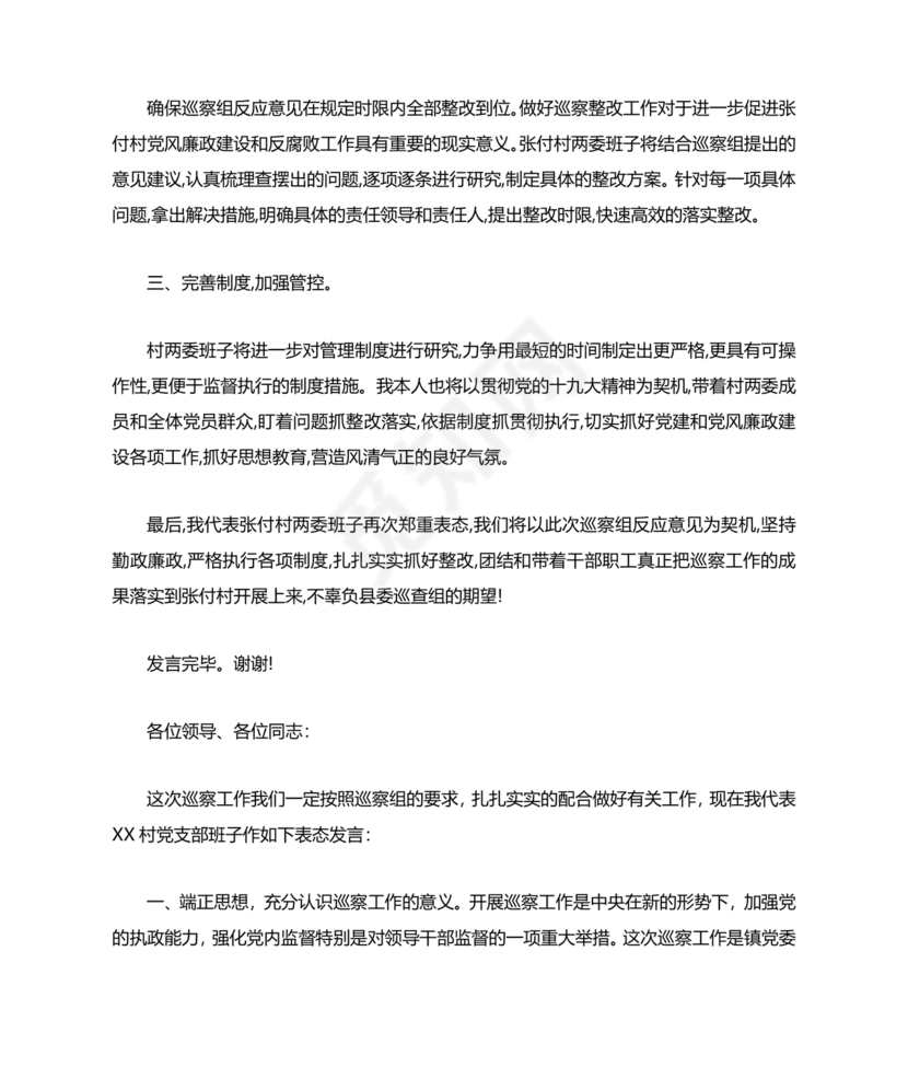 巡察动员会村书记表态发言