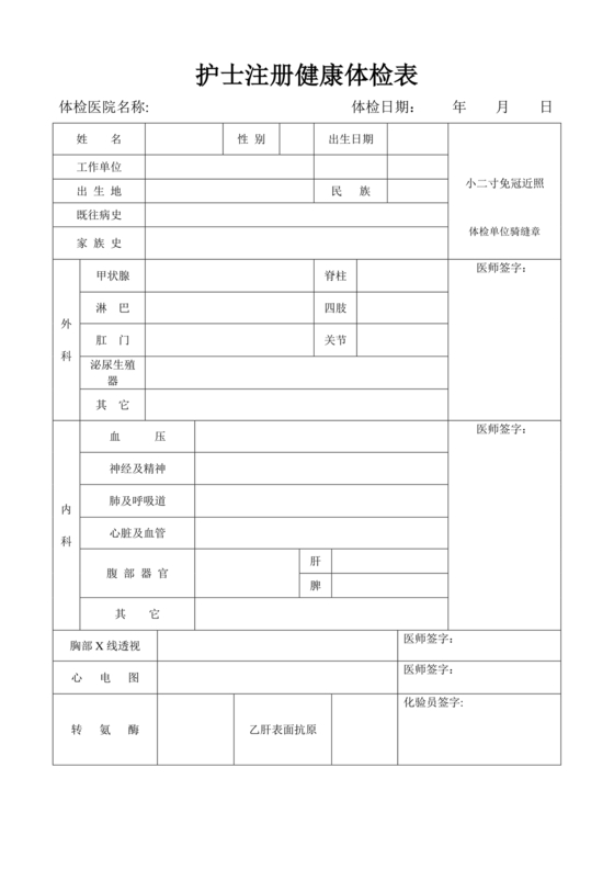 护士注册健康体检表