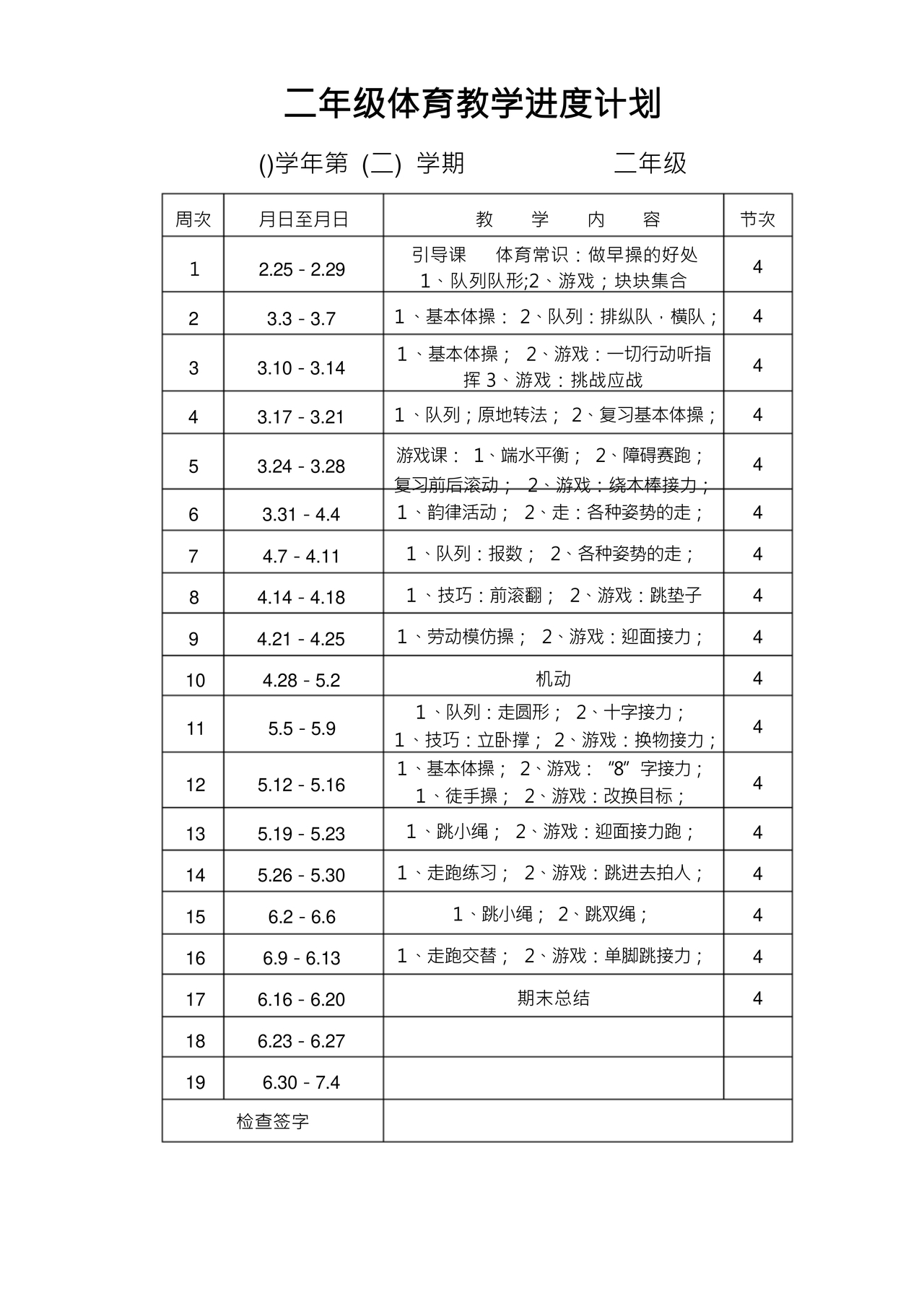 二年级体育教案