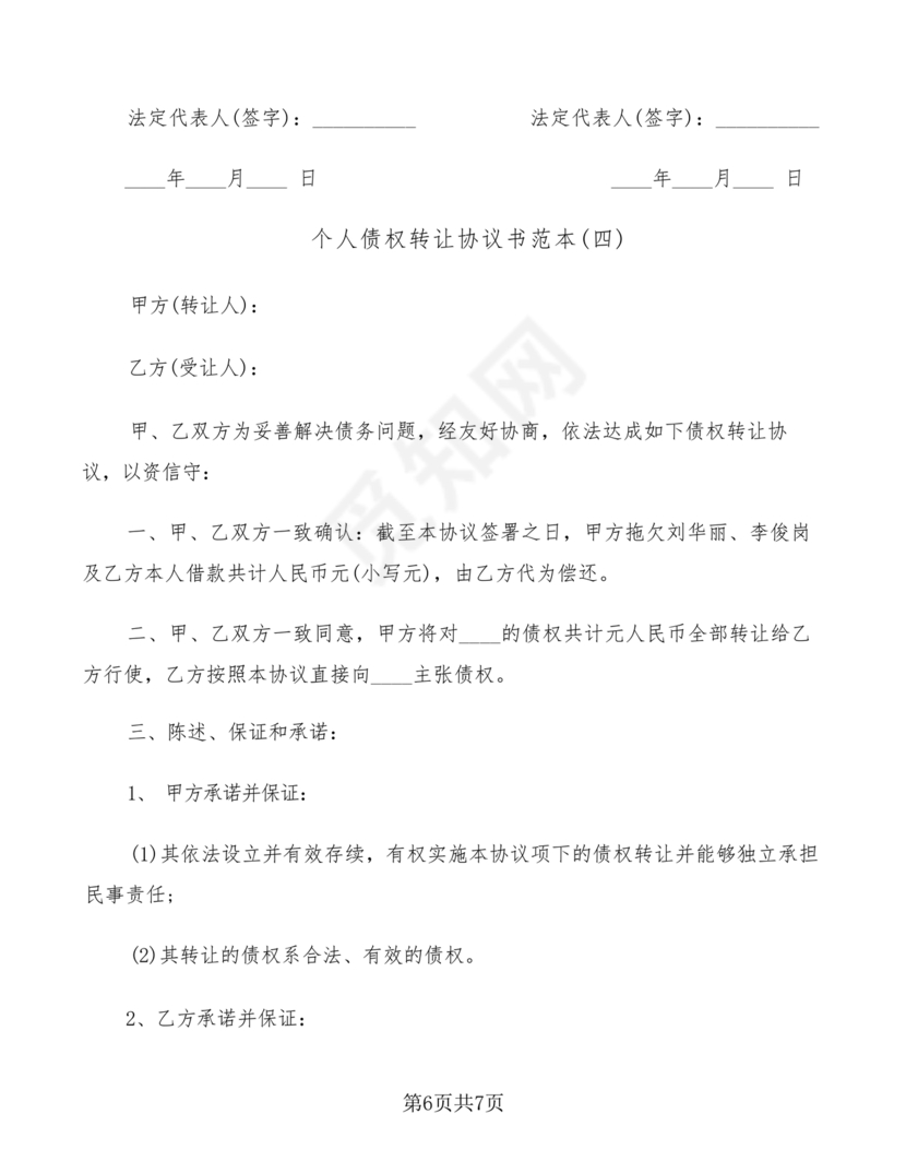 债权转让协议书(个人)