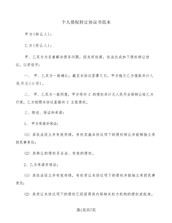 债权转让协议书(个人)