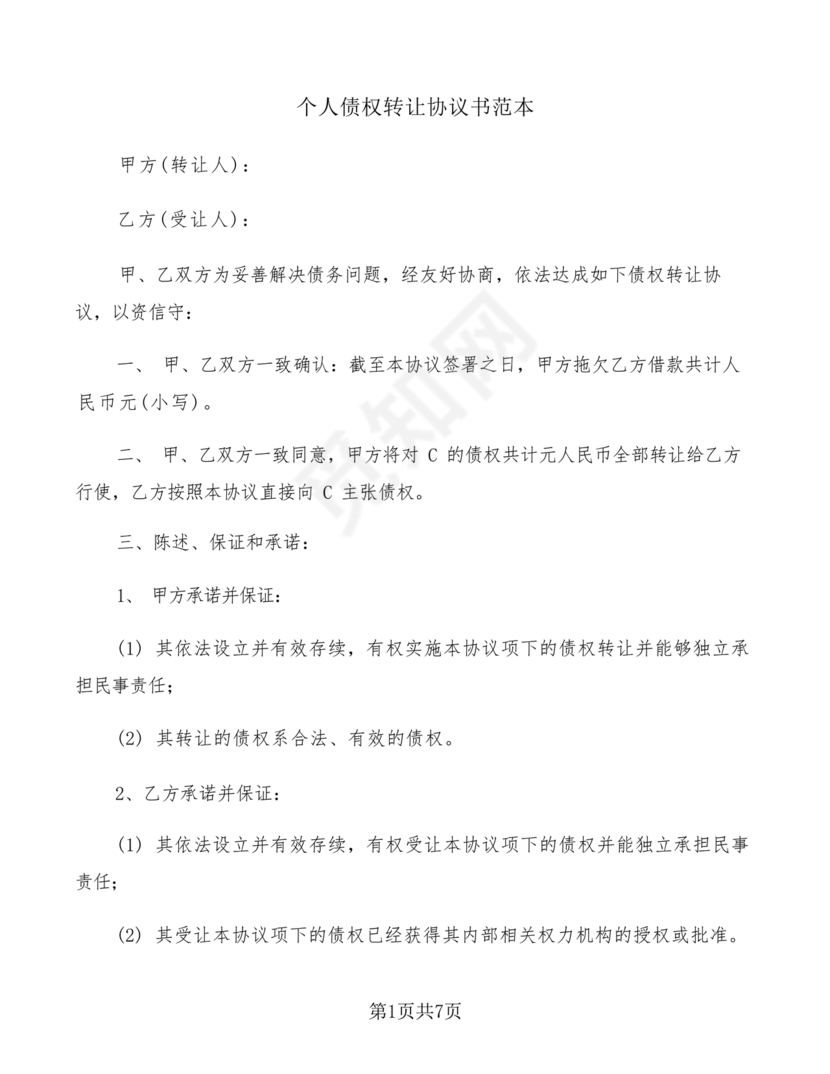 债权转让协议书(个人)