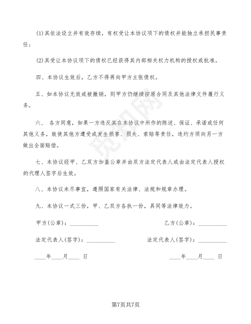 债权转让协议书(个人)