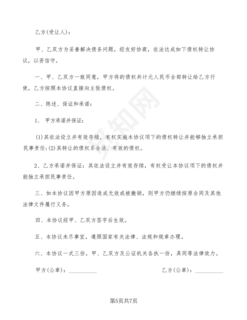 债权转让协议书(个人)