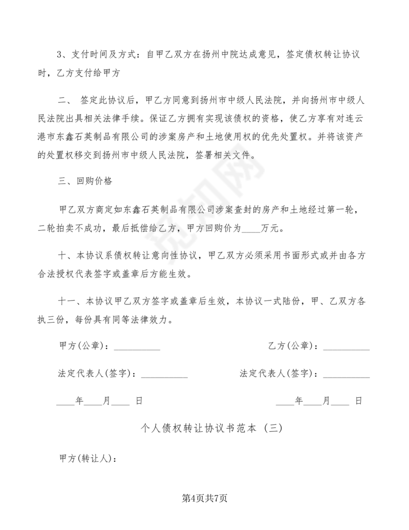 债权转让协议书(个人)