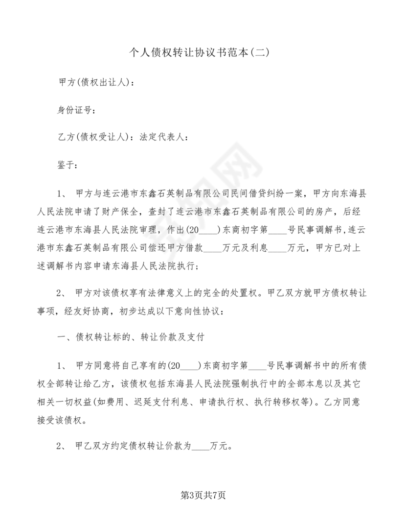 债权转让协议书(个人)