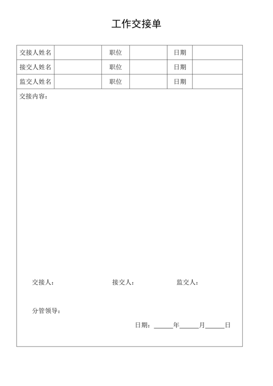 工作交接单