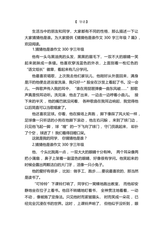 三年级300字猜猜他是谁