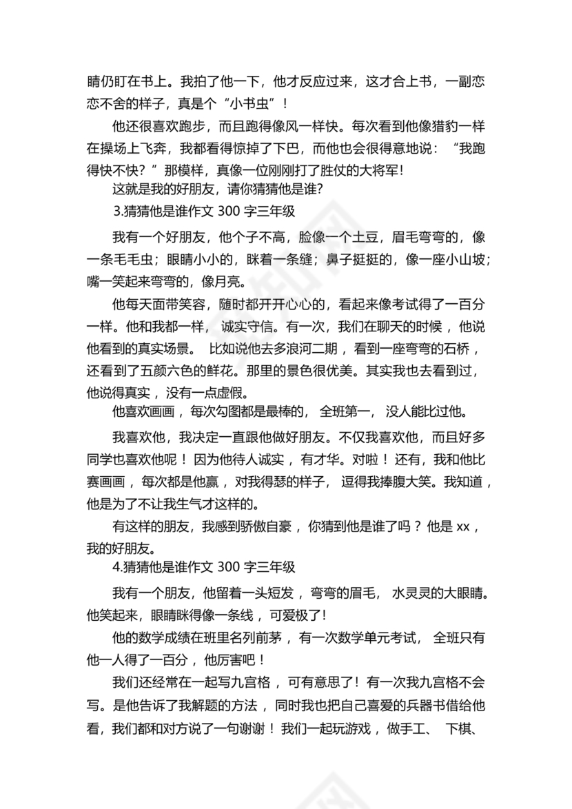 三年级300字猜猜他是谁