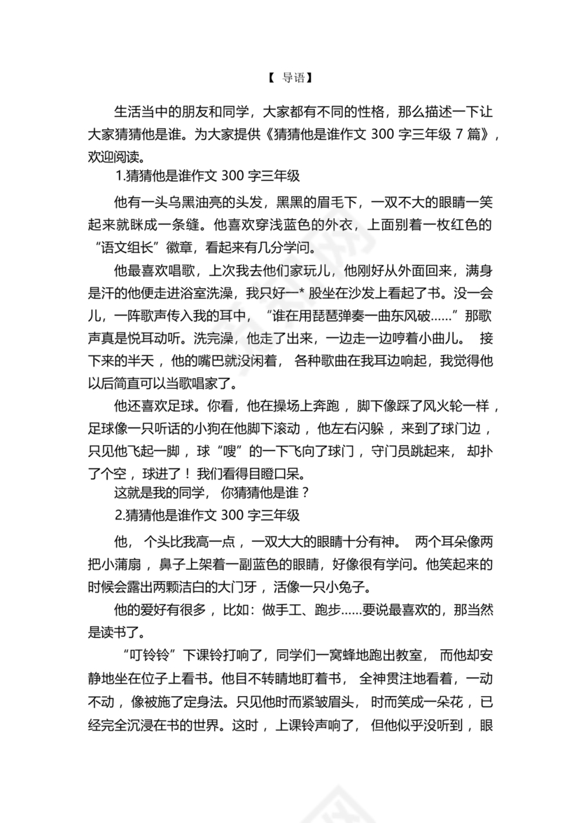 三年级300字猜猜他是谁