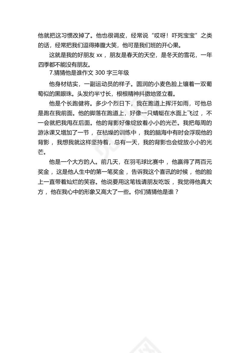 三年级300字猜猜他是谁