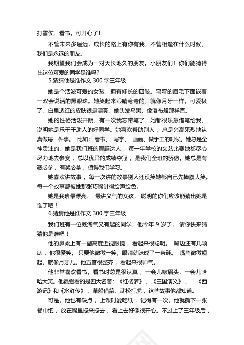 三年级300字猜猜他是谁